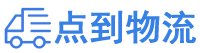 长春物流专线,长春物流公司